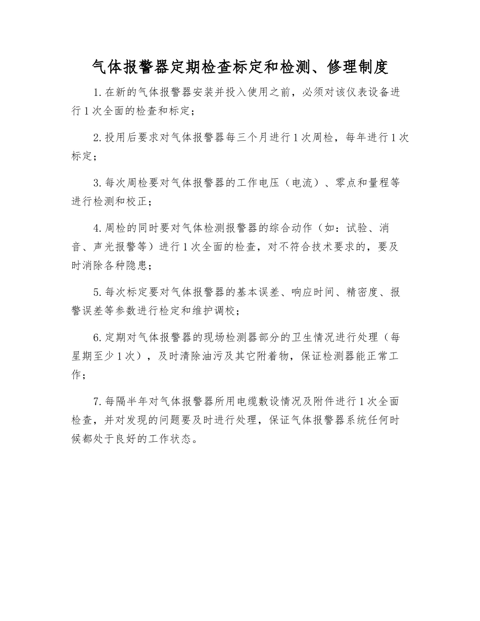 气体报警器定期检查标定和检修制度_第1页