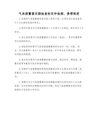 气体报警器定期检查标定和检修制度