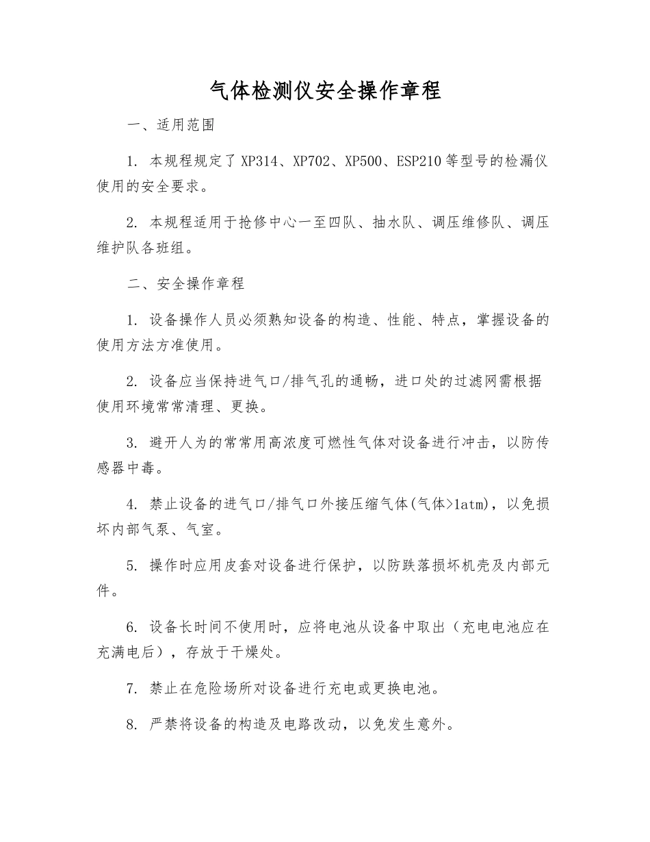 气体检测仪安全操作规程_第1页