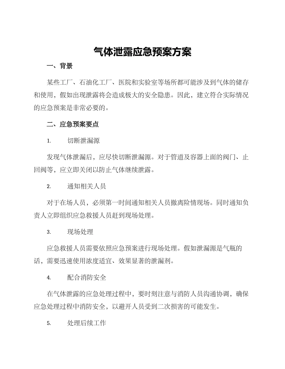 气体泄露应急预案方案_第1页