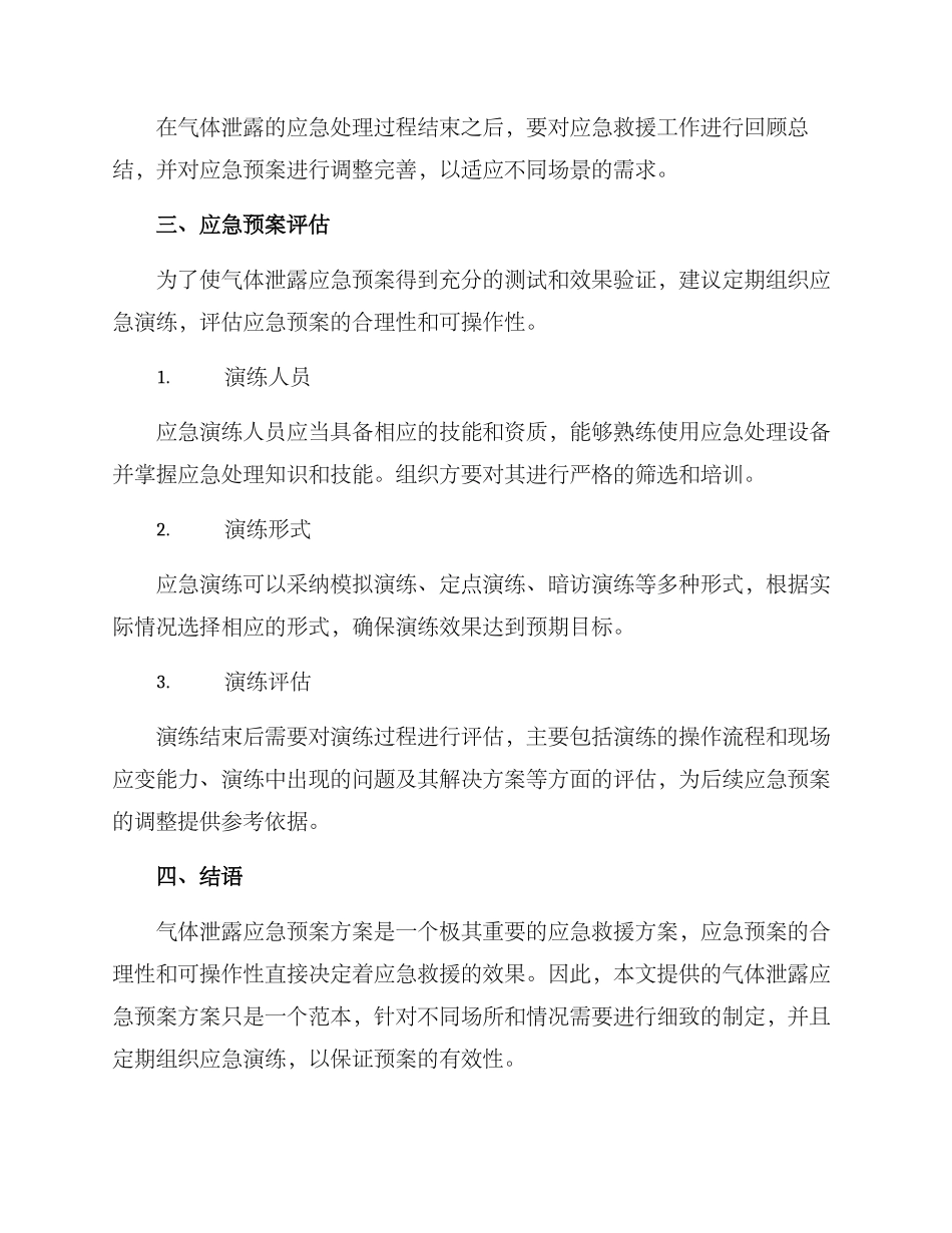 气体泄露应急预案方案_第2页
