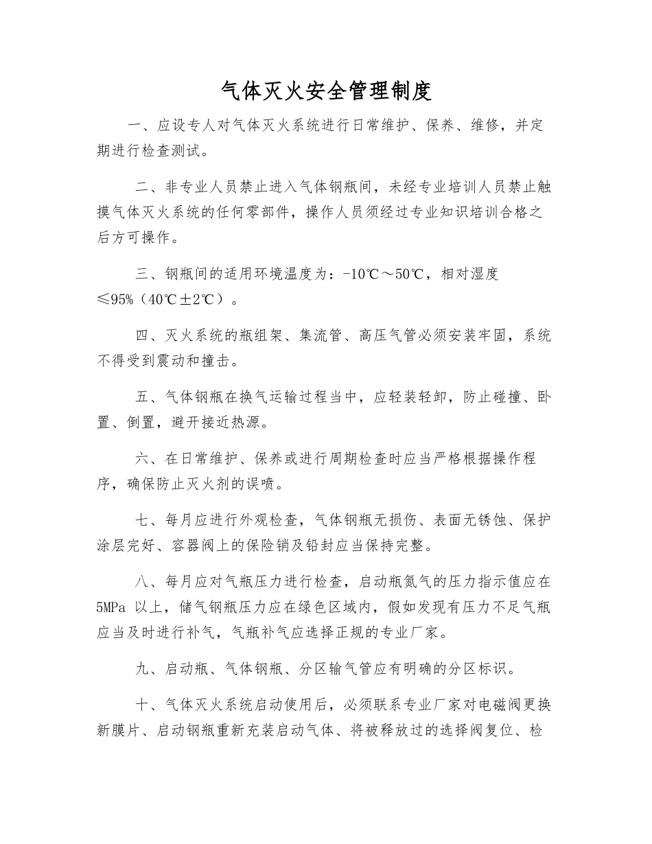 气体灭火安全管理制度_第1页