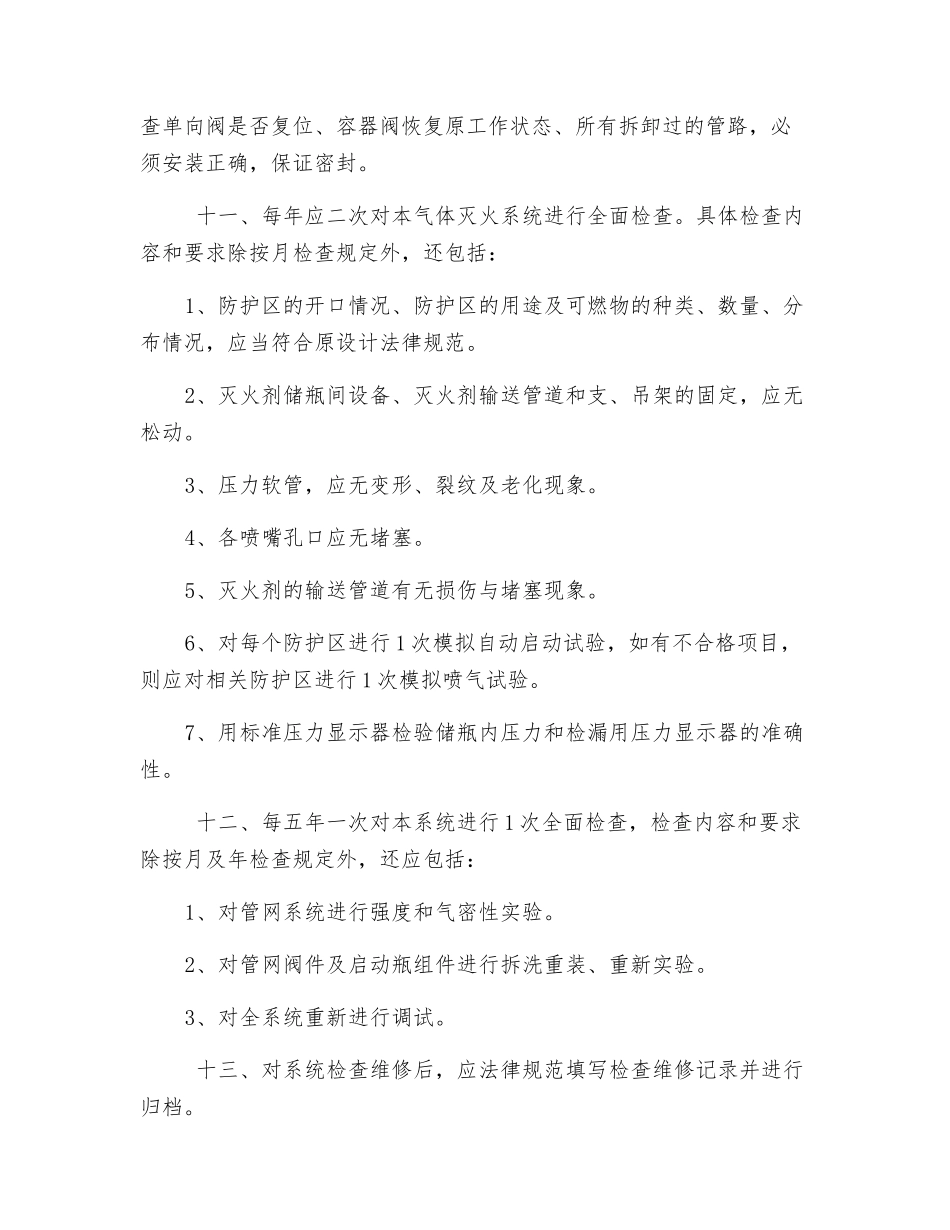 气体灭火安全管理制度_第2页