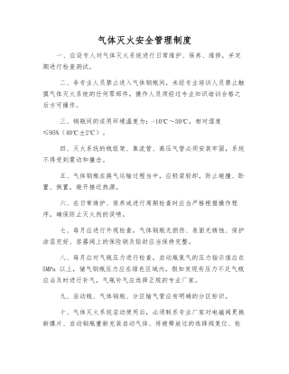 气体灭火安全管理制度