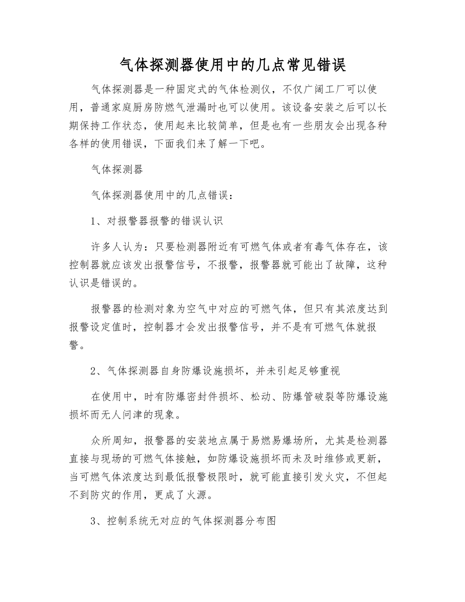 气体探测器使用中的几点常见错误_第1页