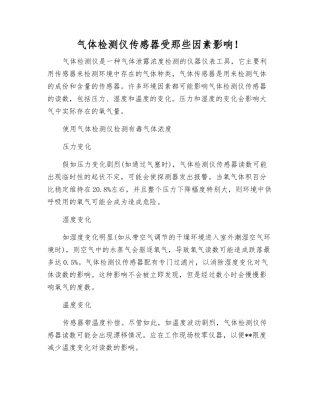 气体检测仪传感器受那些因素影响!