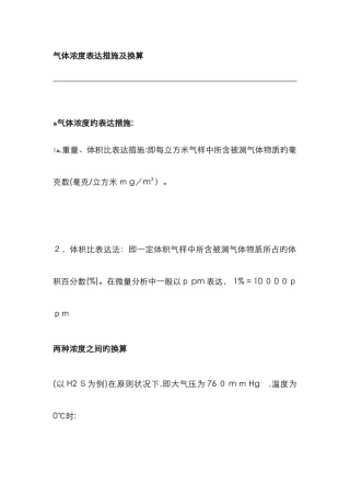 气体浓度表示方法及换算
