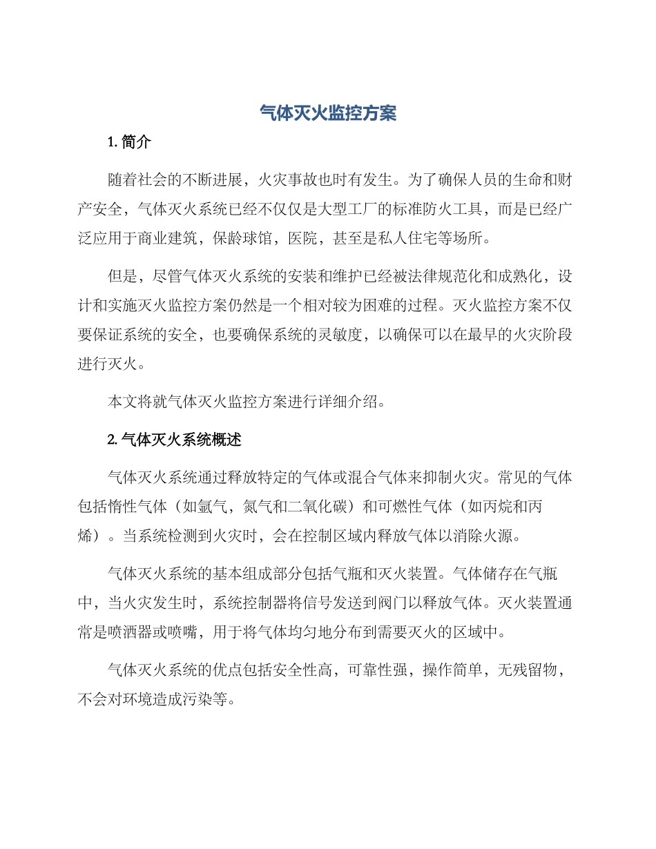 气体灭火监控方案_第1页