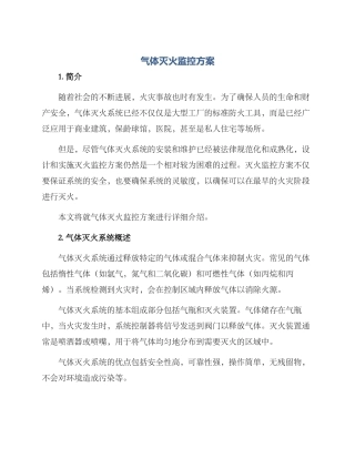 气体灭火监控方案