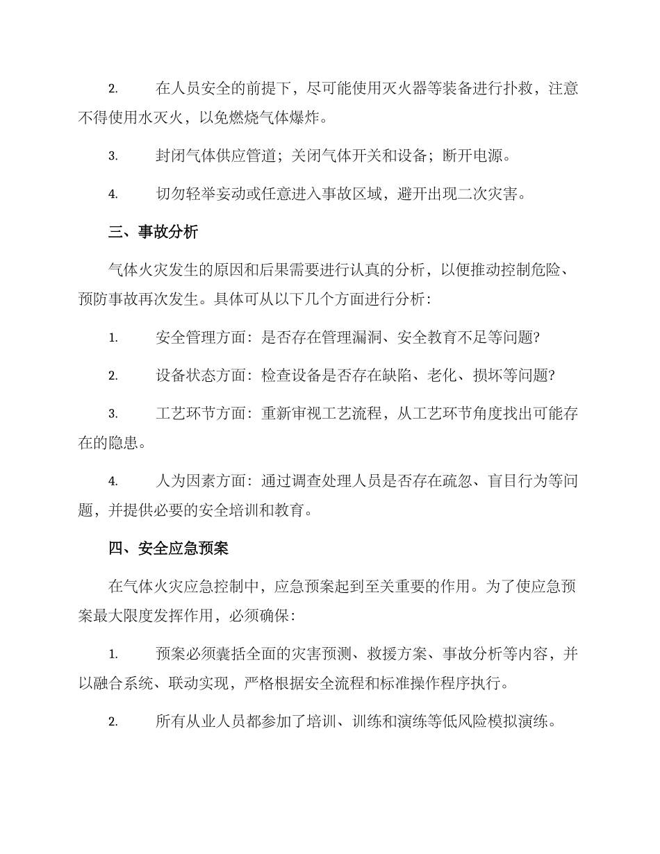 气体火灾应急措施方案_第2页