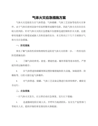 气体火灾应急措施方案