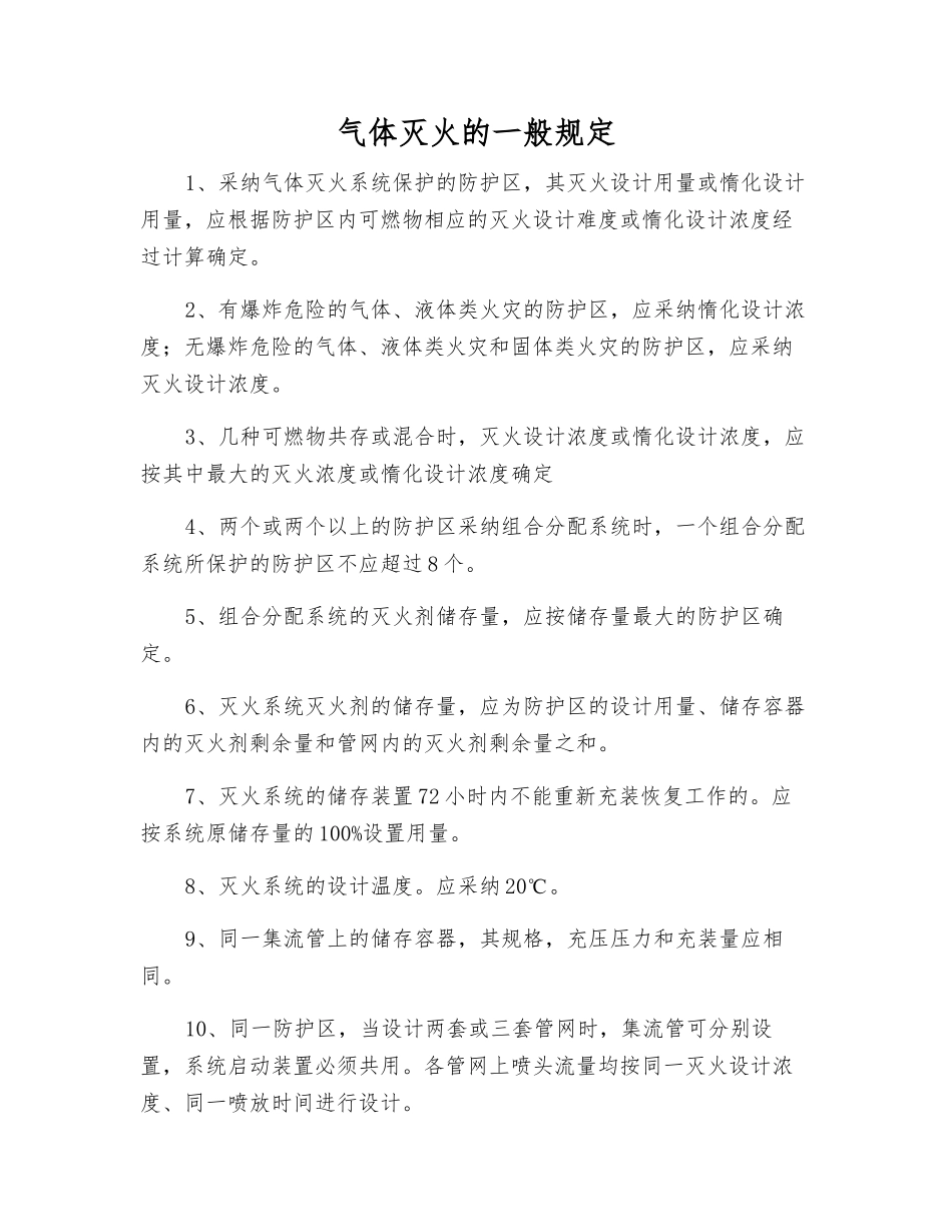 气体灭火的一般规定_第1页