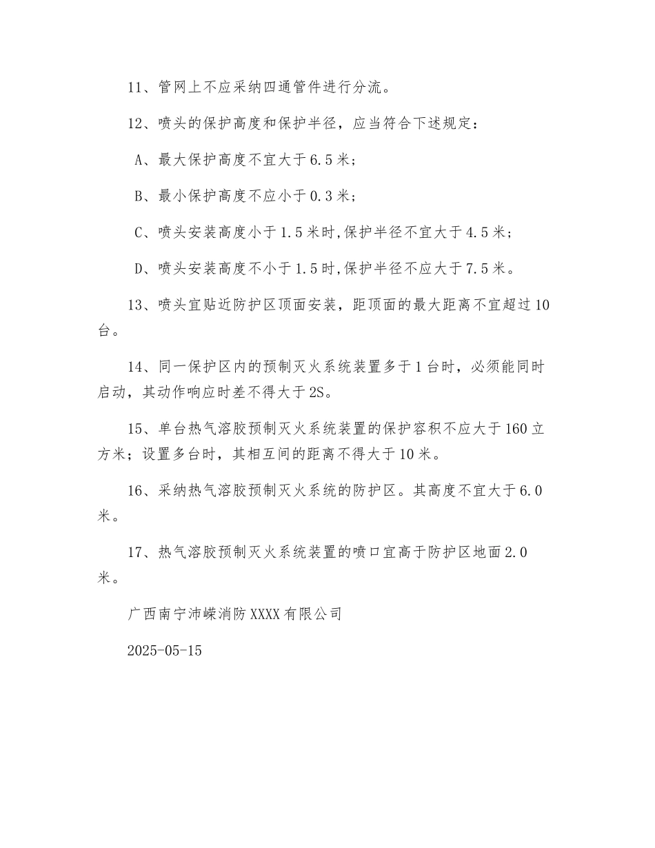 气体灭火的一般规定_第2页