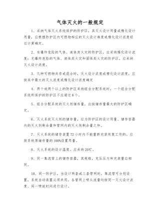 气体灭火的一般规定