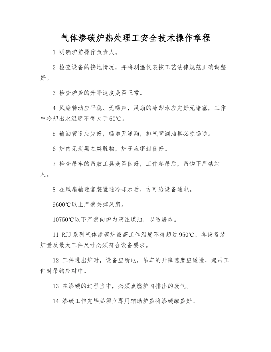 气体渗碳炉热处理工安全技术操作规程_第1页