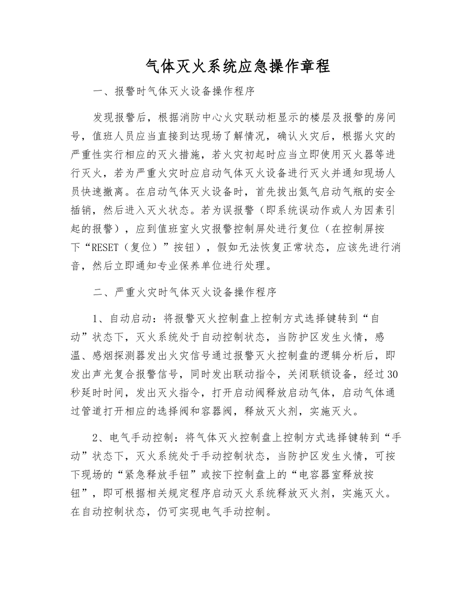 气体灭火系统应急操作规程_第1页