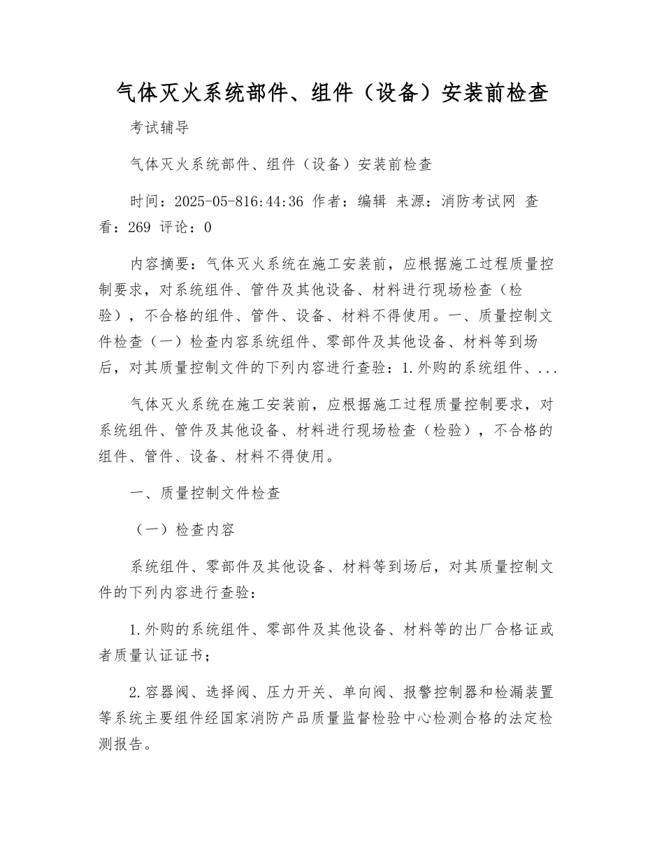 气体灭火系统部件、组件安装前检查_第1页