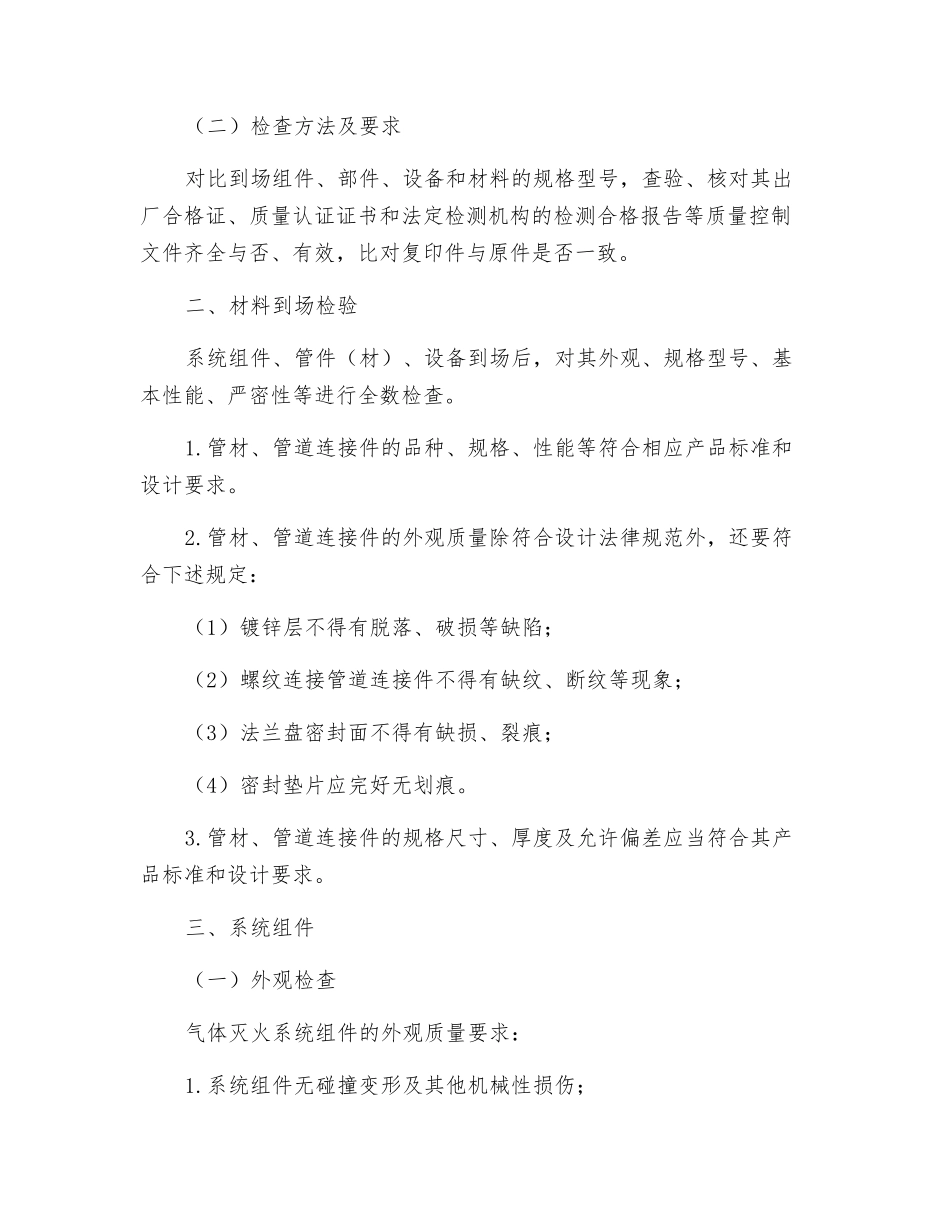 气体灭火系统部件、组件安装前检查_第2页