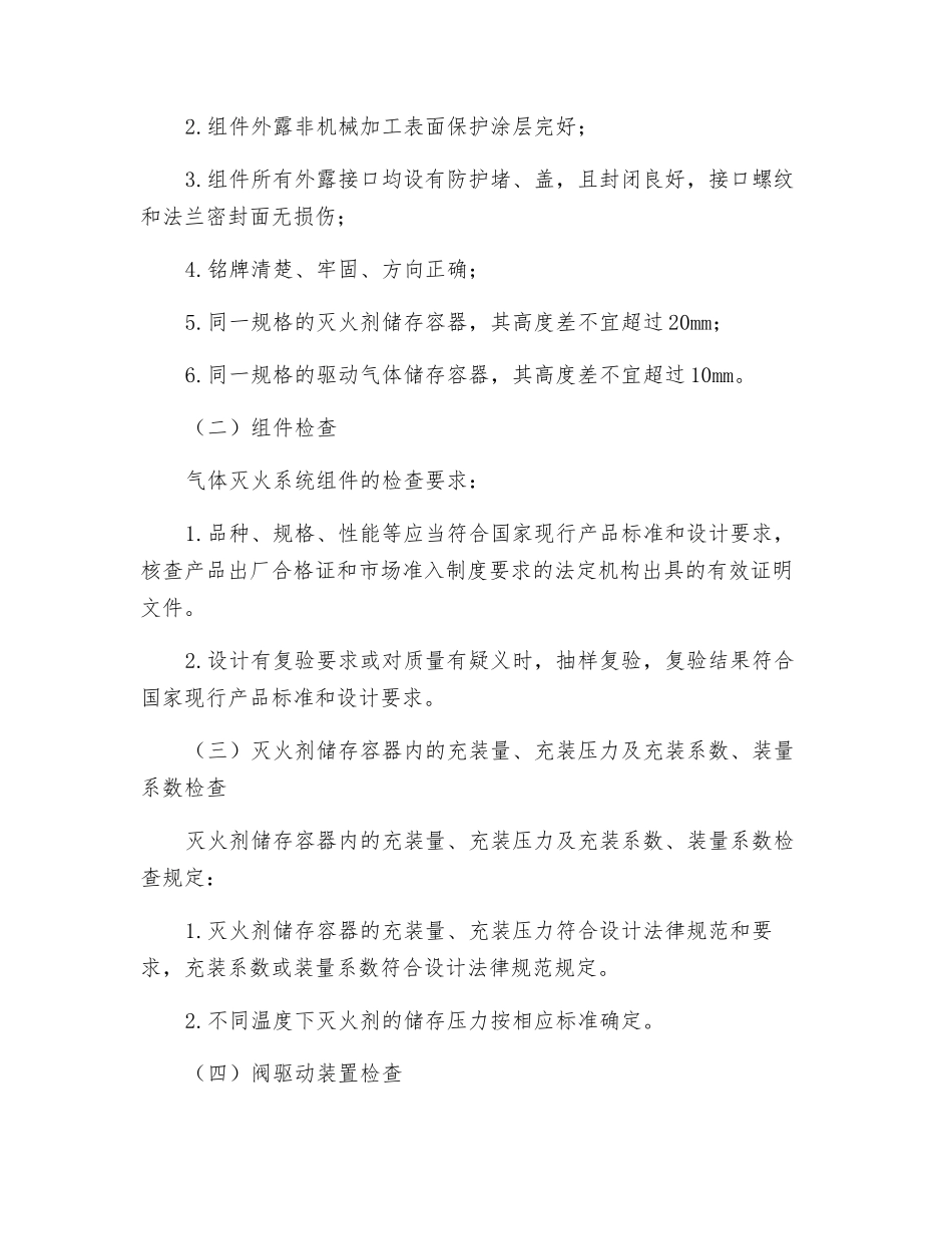 气体灭火系统部件、组件安装前检查_第3页