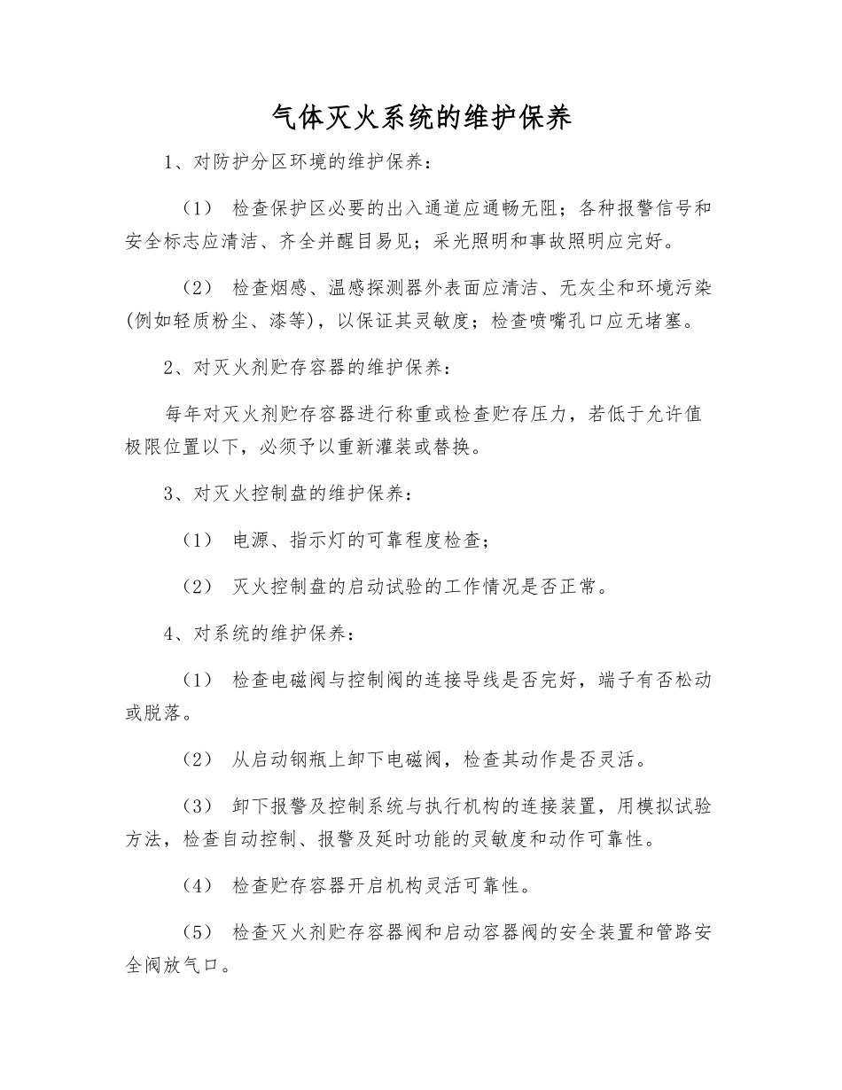 气体灭火系统的维护保养_第1页