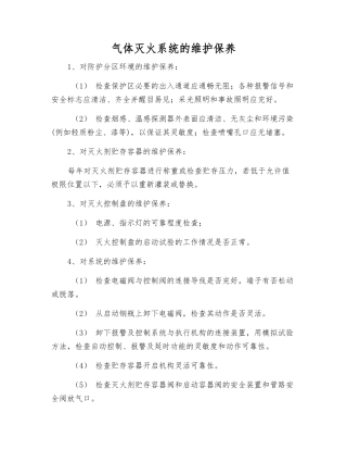 气体灭火系统的维护保养