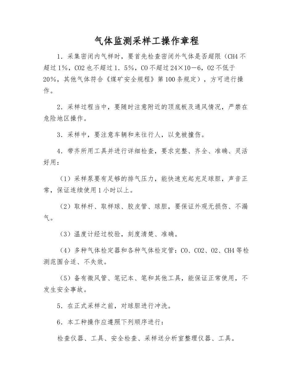 气体监测采样工操作规程_第1页