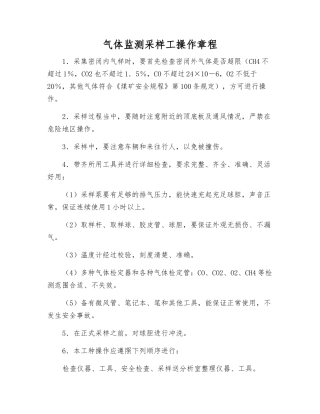 气体监测采样工操作规程