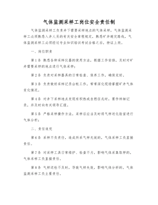 气体监测采样工岗位安全责任制