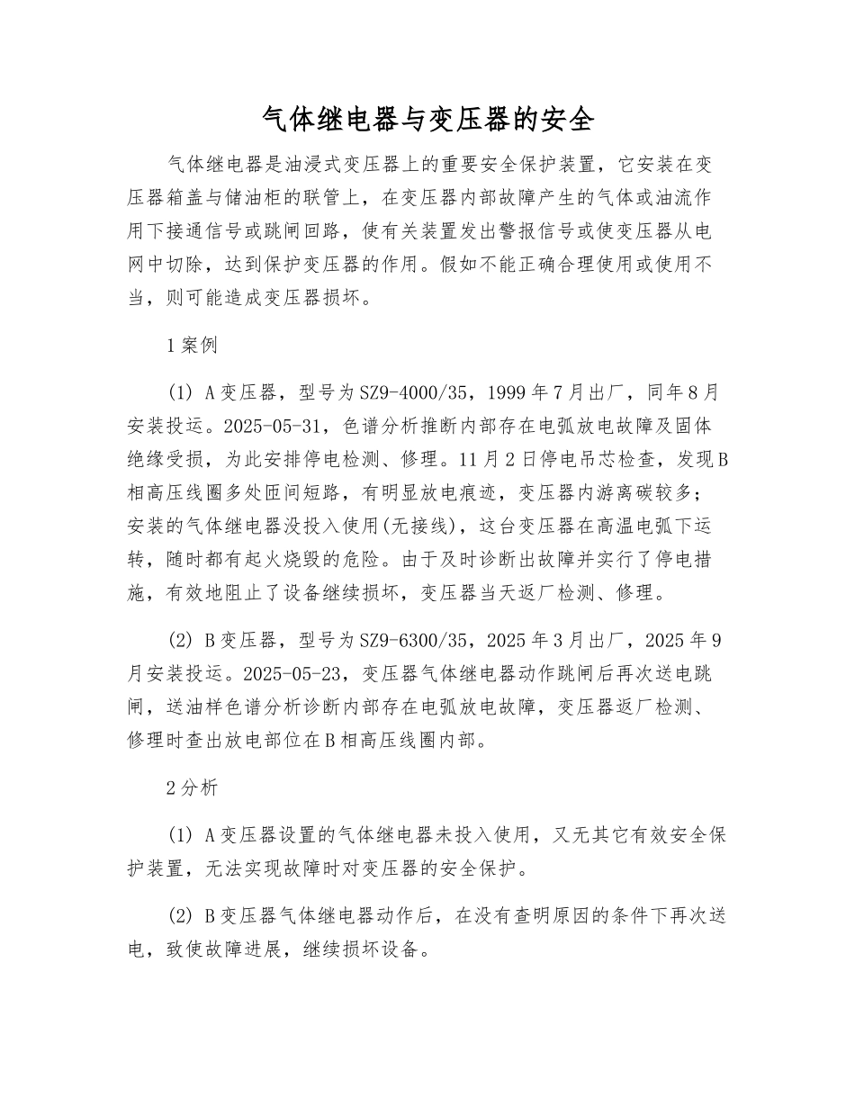气体继电器与变压器的安全_第1页