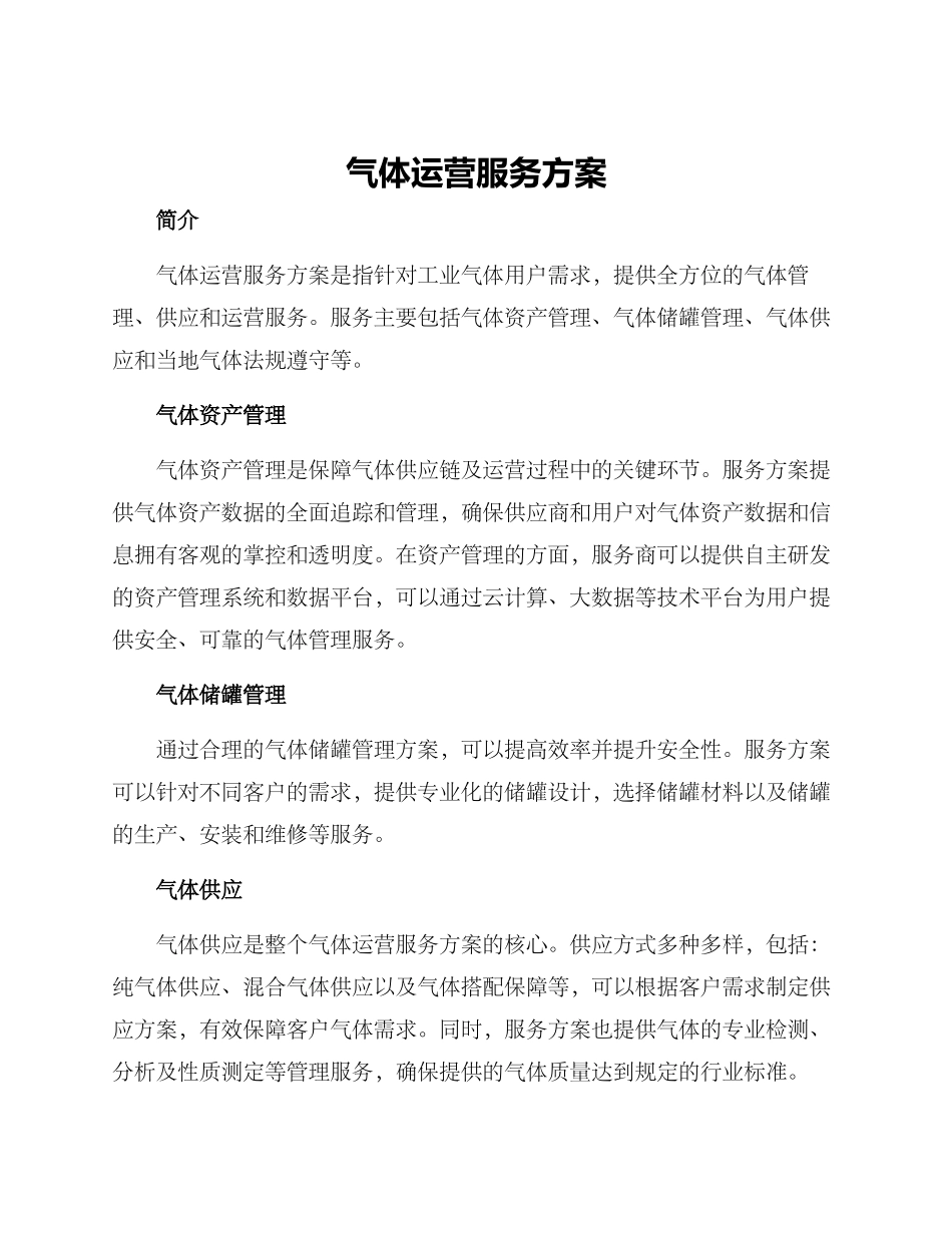 气体运营服务方案_第1页