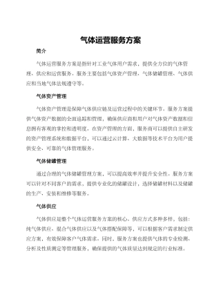 气体运营服务方案