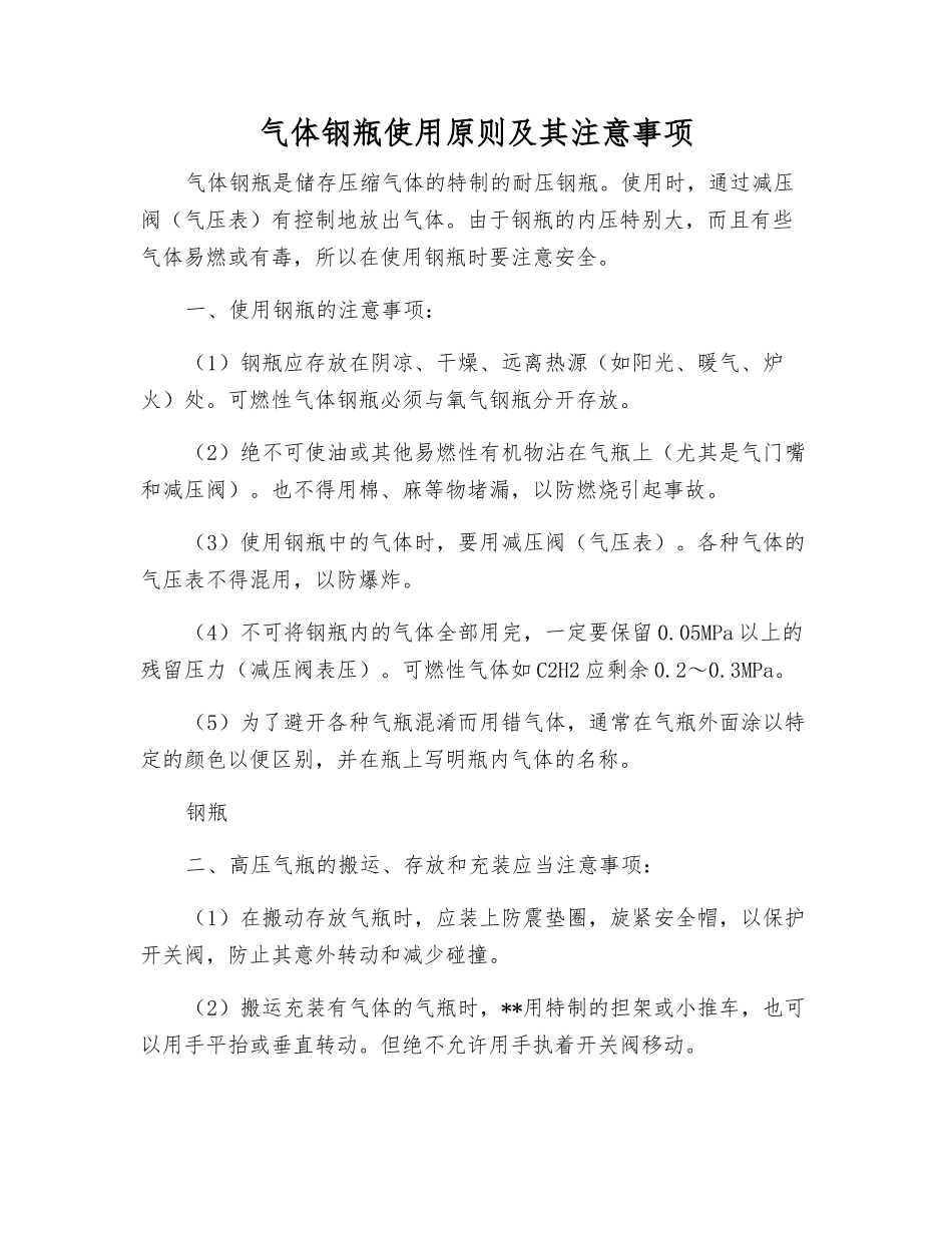 气体钢瓶使用原则及注意事项_第1页