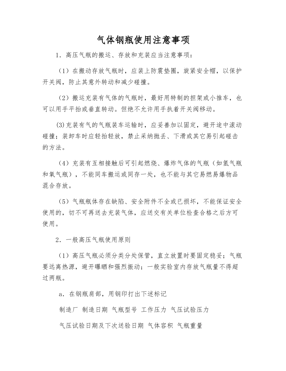 气体钢瓶使用注意事项_第1页