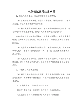 气体钢瓶使用注意事项