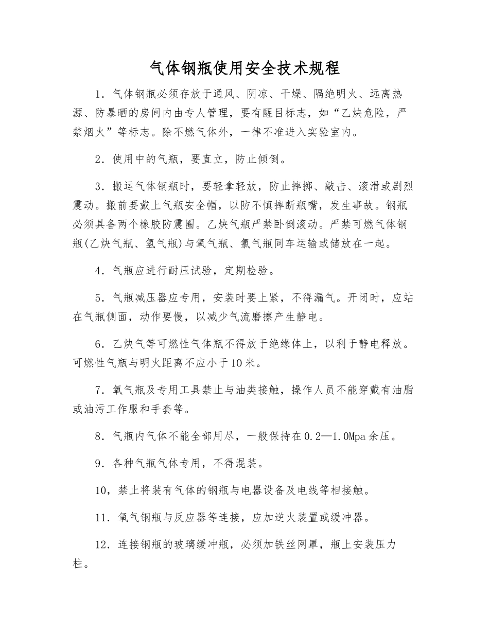 气体钢瓶使用安全技术规程_第1页