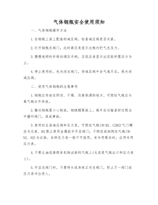 气体钢瓶安全使用须知