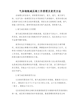 气体钢瓶减压阀工作原理及使用方法