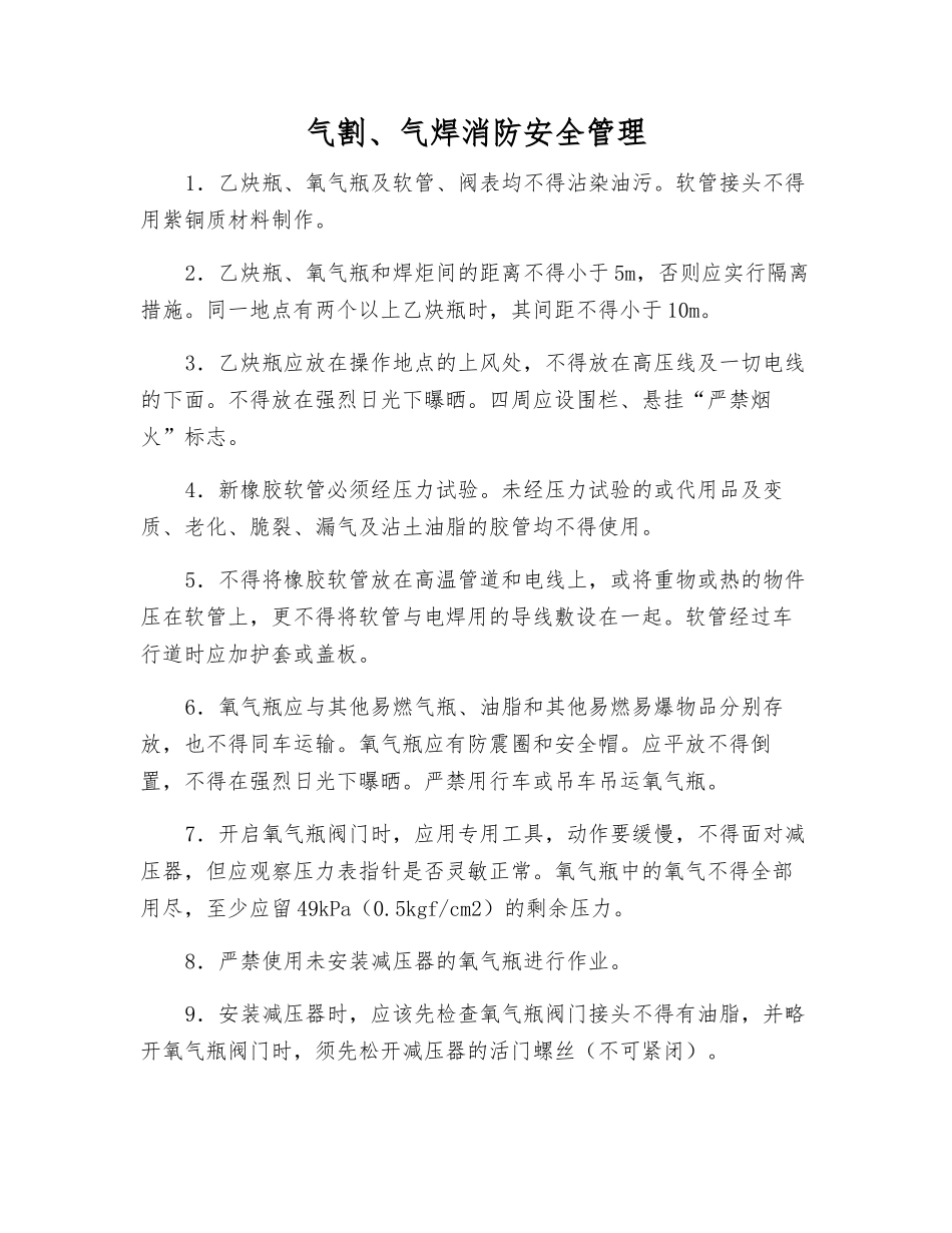 气割、气焊消防安全管理_第1页