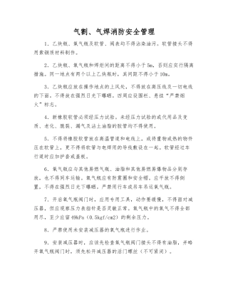 气割、气焊消防安全管理