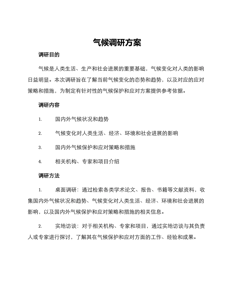 气候调研方案_第1页