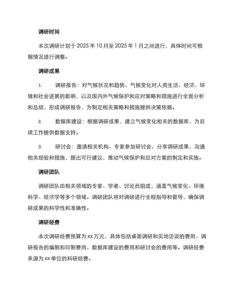 气候调研方案_第2页