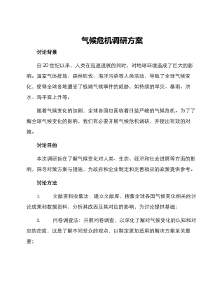 气候危机调研方案