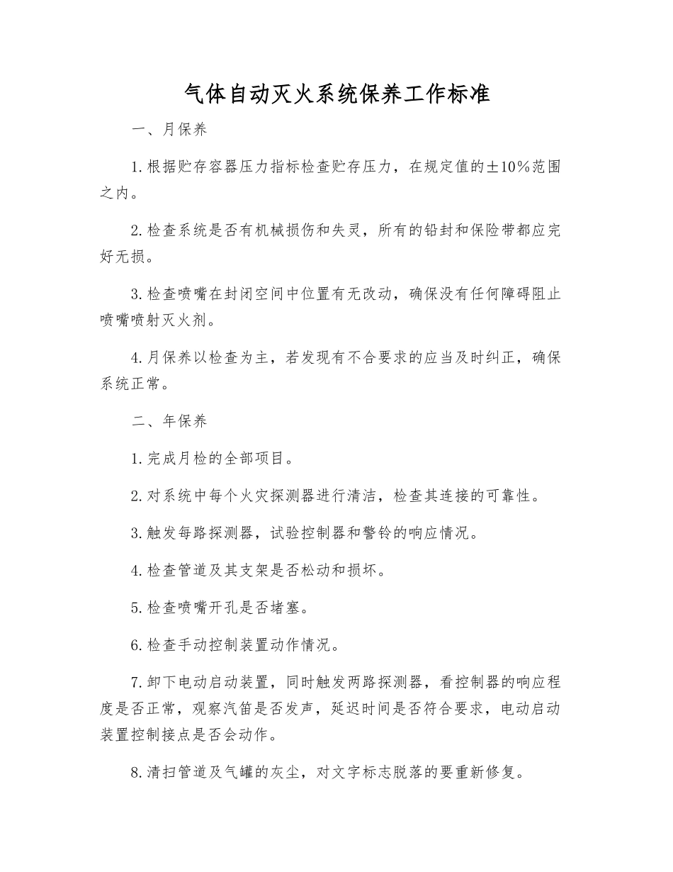 气体自动灭火系统保养工作标准_第1页