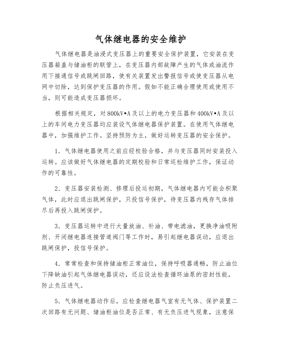气体继电器的安全维护_第1页
