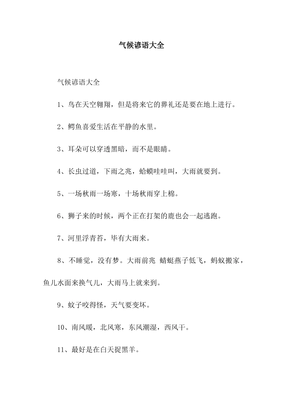 气候谚语大全_第1页