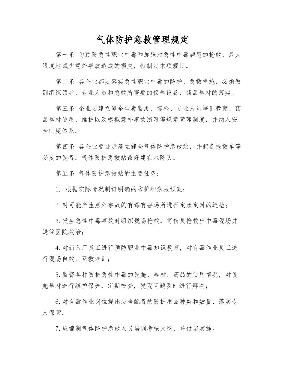 气体防护急救管理规定_第1页