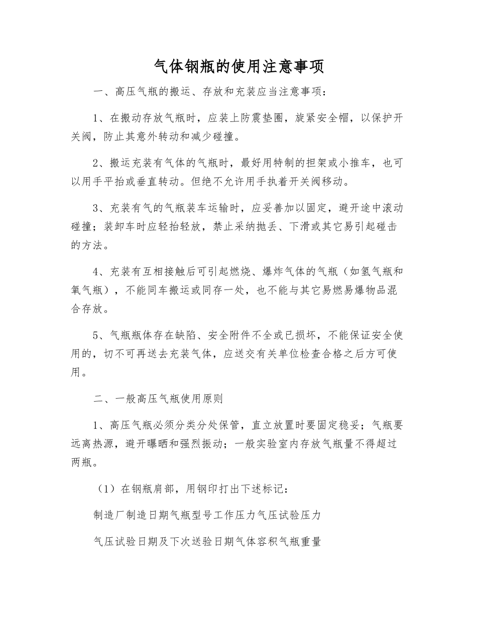 气体钢瓶的使用注意事项_第1页