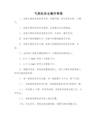 气剥机安全操作规程