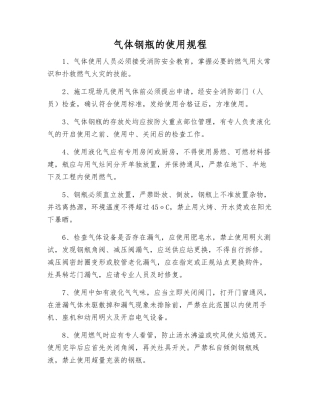 气体钢瓶的使用规程