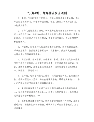 气割、电焊作业安全通则